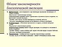 Общие закономерности биологической эволюции