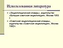 Использованная литература