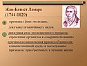 Жан-Батист Ламарк