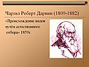 Чарльз Роберт Дарвин