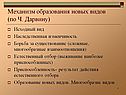 Механизм образования новых видов