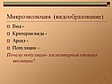 Микроэволюция