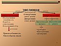 Эволюция