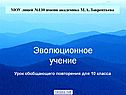 Эволюционное учение