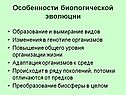Особенности биологической эволюции