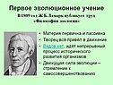 Первое эволюционное учение