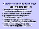Современная концепция вида