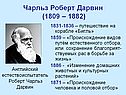 Чарльз Роберт Дарвин (1809 – 1882)
