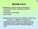 Дрейф генов