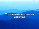 Успешного выполнения работы