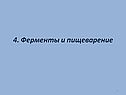 Ферменты и пищеварение