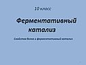 Ферментативный катализ
