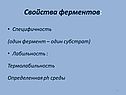 Свойства ферментов