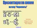 Ферменты клетки