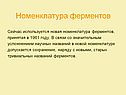 Номенклатура ферментов