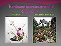 Наиболее известные стили флористики