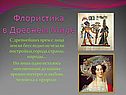 Флористика в Древнем Мире