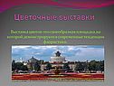 Цветочные выставки