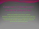 Сведения о современном развитии флористики