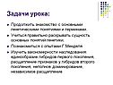 Знакомство с основными генетическими понятиями и терминами
