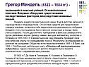 Грегор Мендель