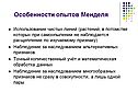 Особенности опытов Менделя
