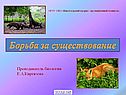 Борьба за существование
