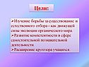 Изучение борьбы за существование