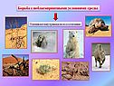 Борьба с неблагоприятными условиями