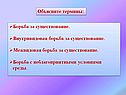 Борьба с неблагоприятными условиями среды