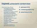 Задание: установите соответствие