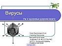 Вирусы Ум и здоровье дороже всего