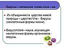 Вирусы – латинское слово virus – яд