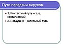 Пути передачи вирусов
