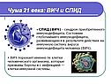 Чума 21 века: ВИЧ и СПИД
