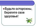 Будьте осторожны, берегите свое здоровье
