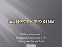 География фруктов