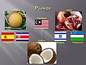 Рынок