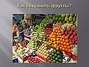 Как сохранить фрукты
