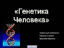 Генетические исследования