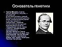 Основатель генетики