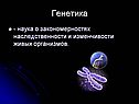 Генетика