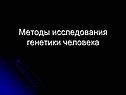 Методы исследования генетики человека