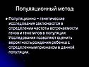 Популяционный метод