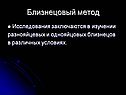 Близнецовый метод