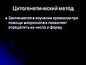 Цитогенетический метод
