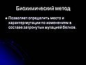 Биохимический метод