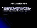 Фенилкетонурия
