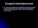 Синдром Клайнфельтера