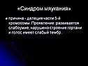 «Синдром мяукания»